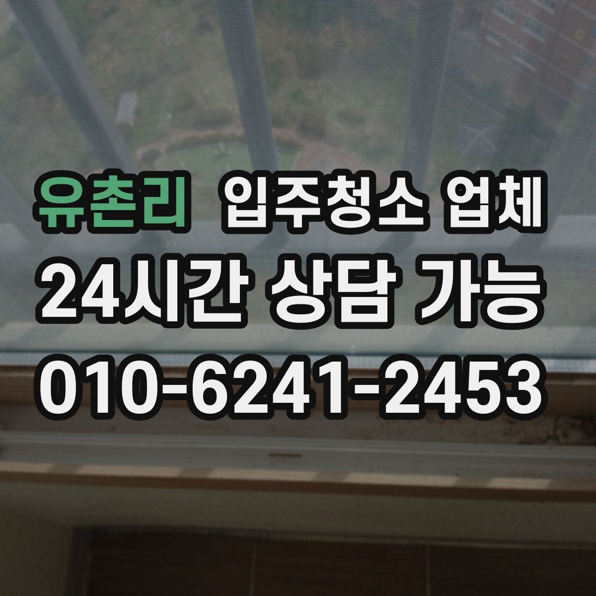 유촌리 입주청소 업체