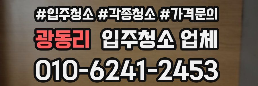 광동리 입주청소 업체