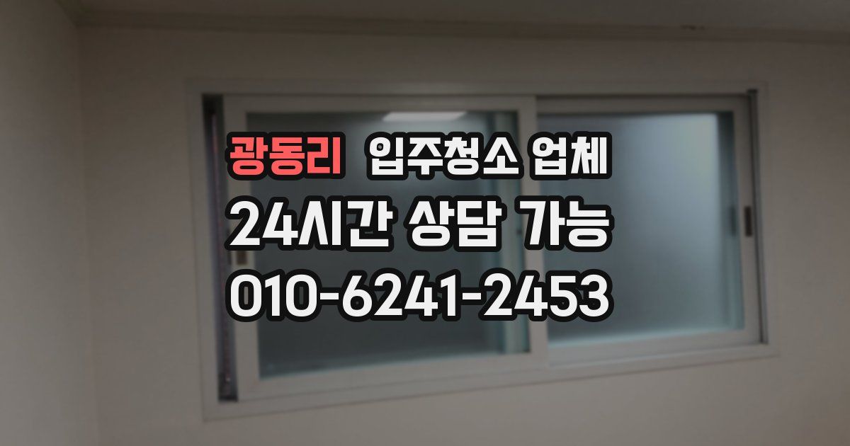 광동리 입주청소 업체