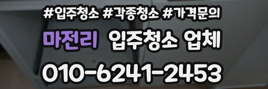 마전리 입주청소 업체