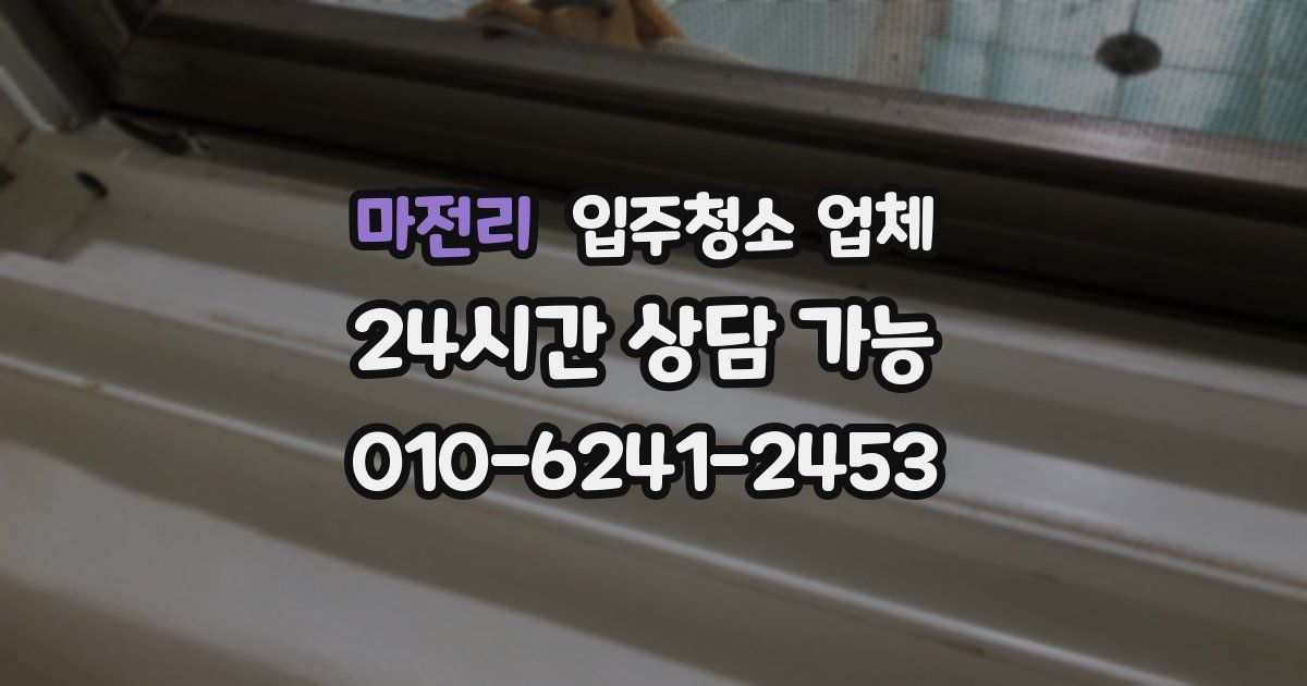 마전리 입주청소 업체