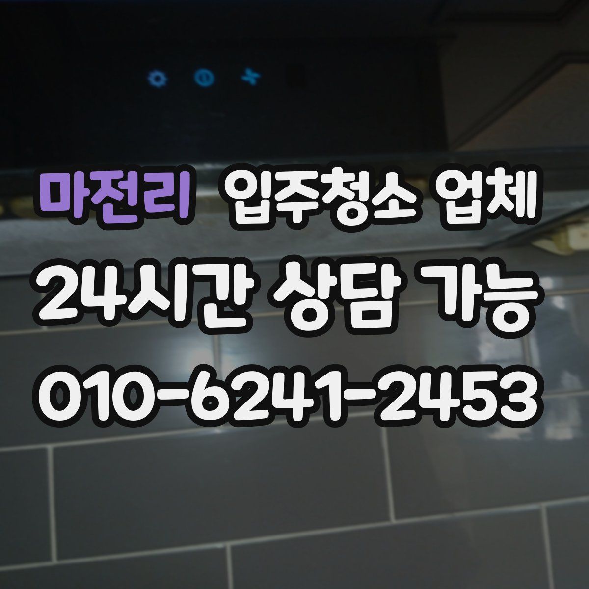마전리 입주청소 업체