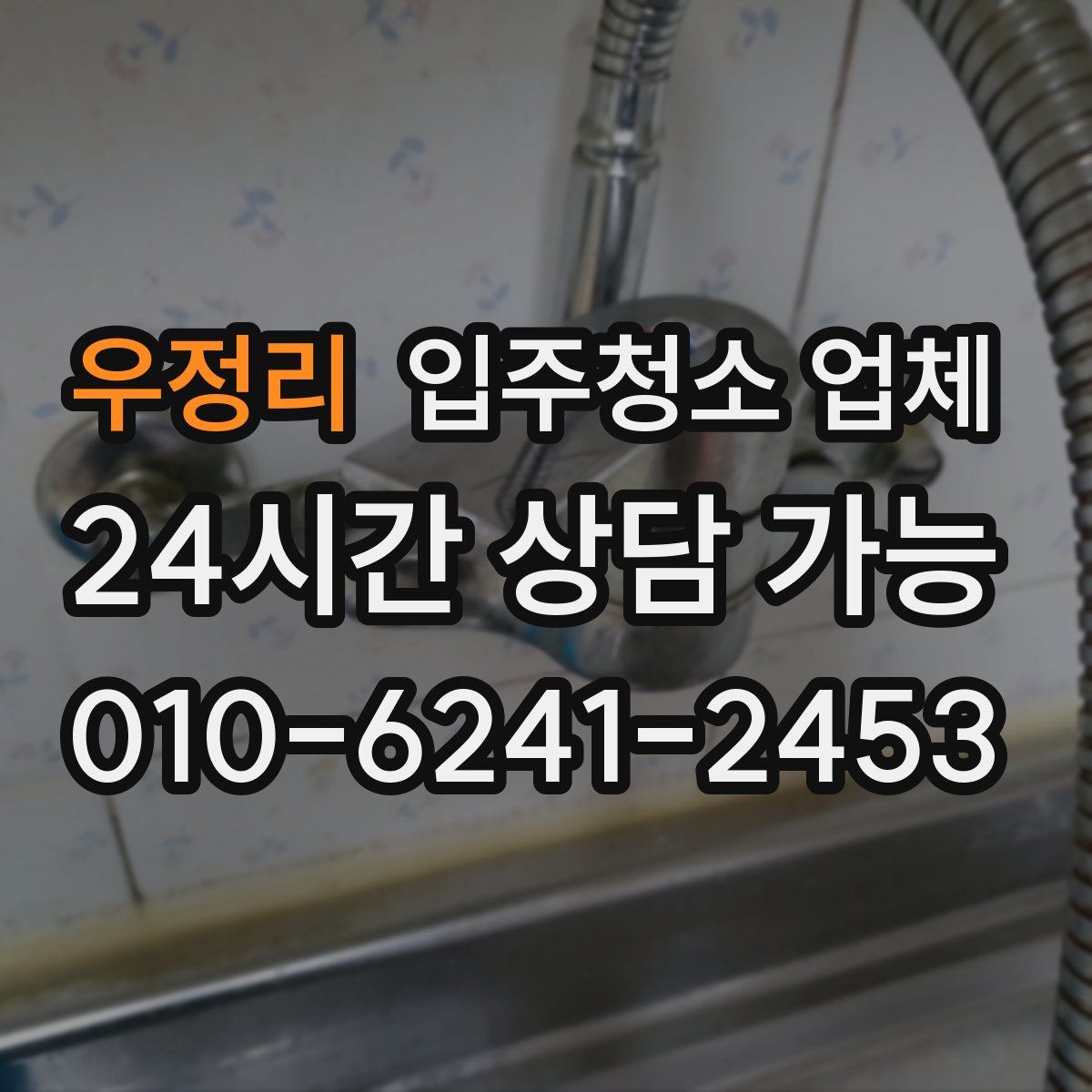 우정리 입주청소 업체