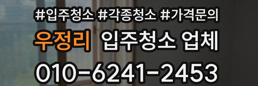 우정리 입주청소 업체