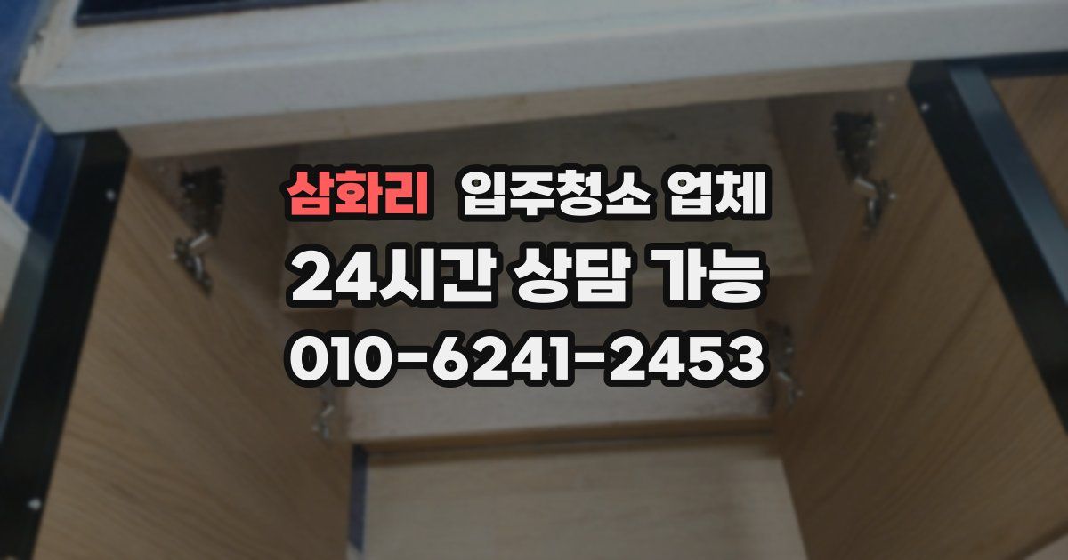 삼화리 입주청소 업체