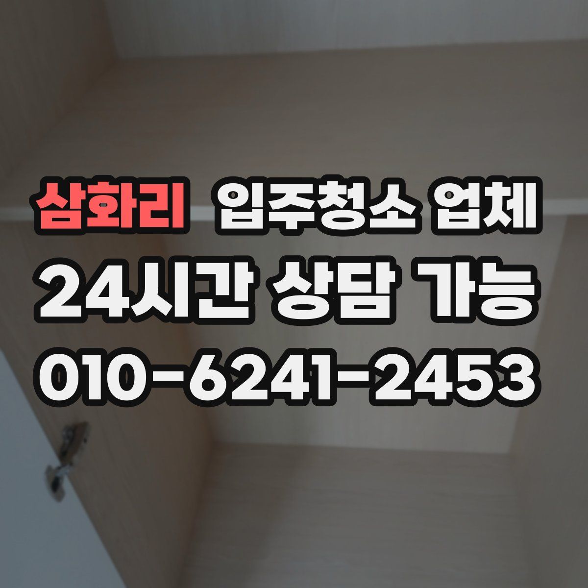 삼화리 입주청소 업체