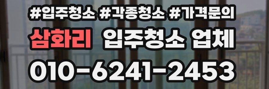 삼화리 입주청소 업체