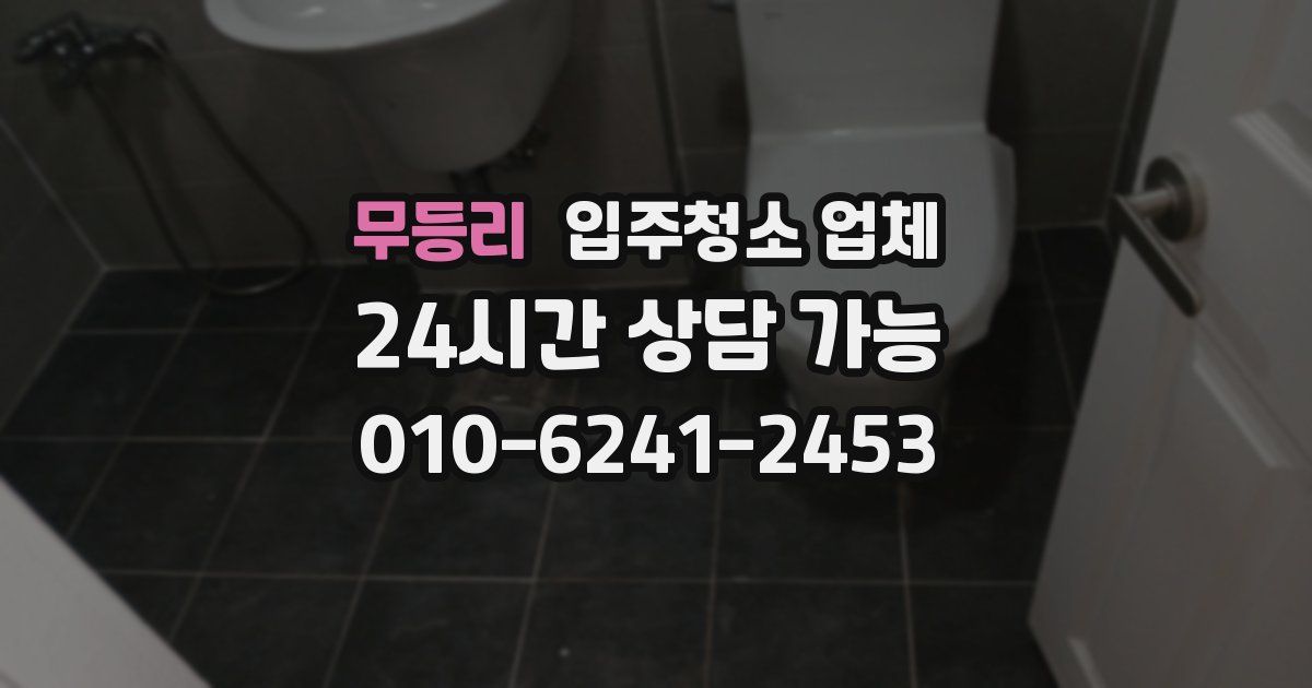 무등리 입주청소 업체