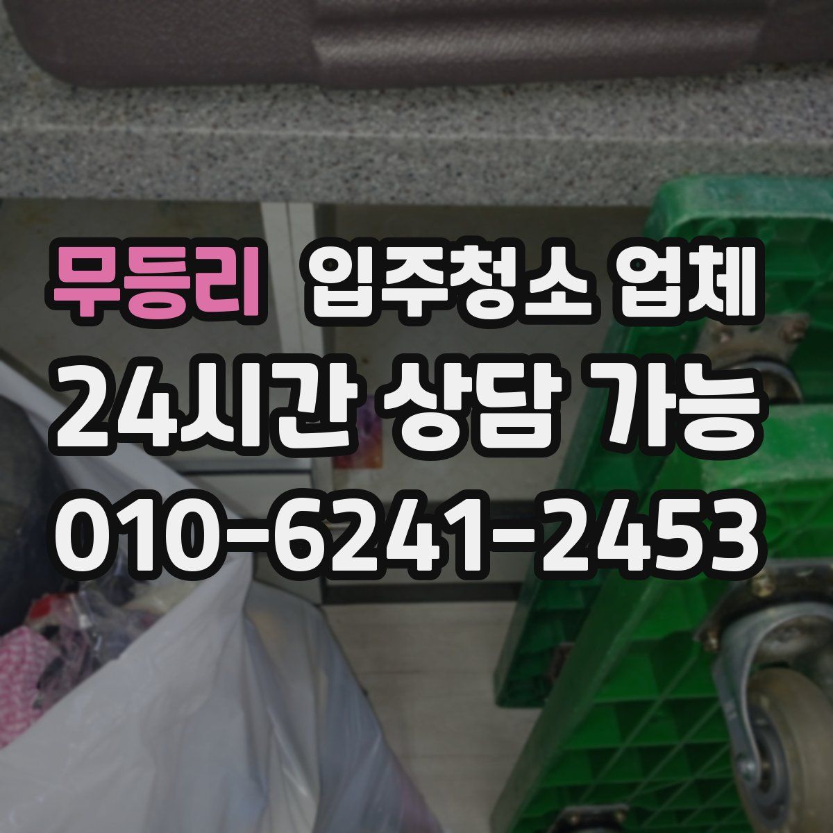 무등리 입주청소 업체