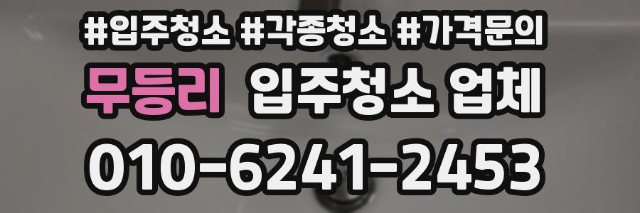 무등리 입주청소 업체