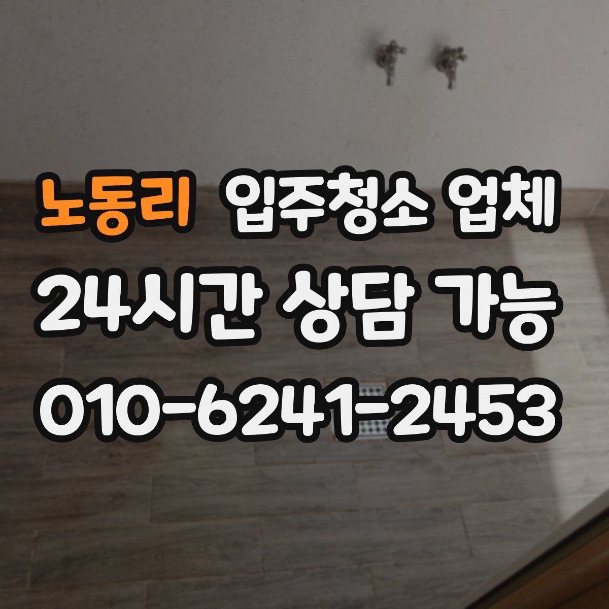 노동리 입주청소 업체