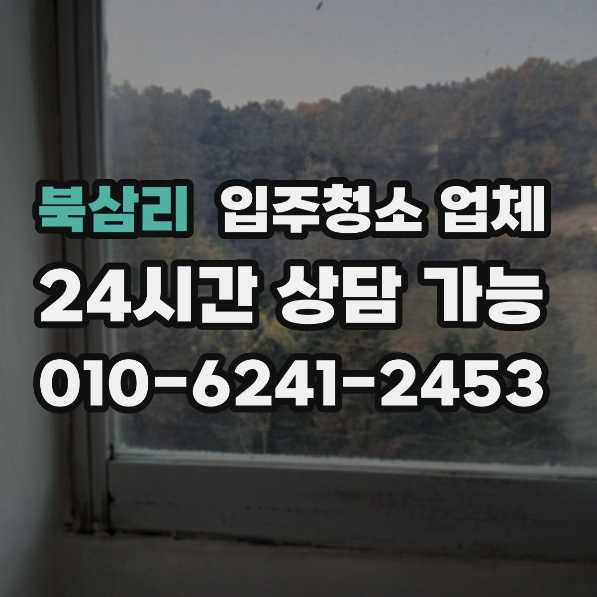 북삼리 입주청소 업체