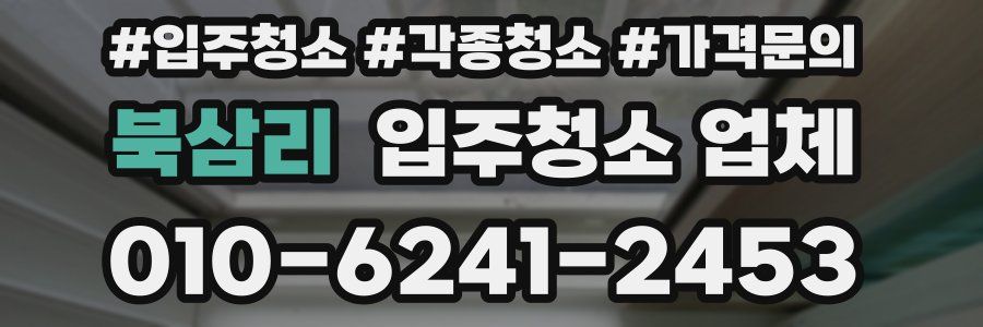 북삼리 입주청소 업체
