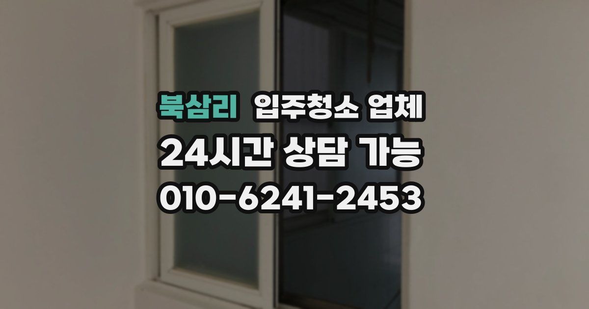 북삼리 입주청소 업체