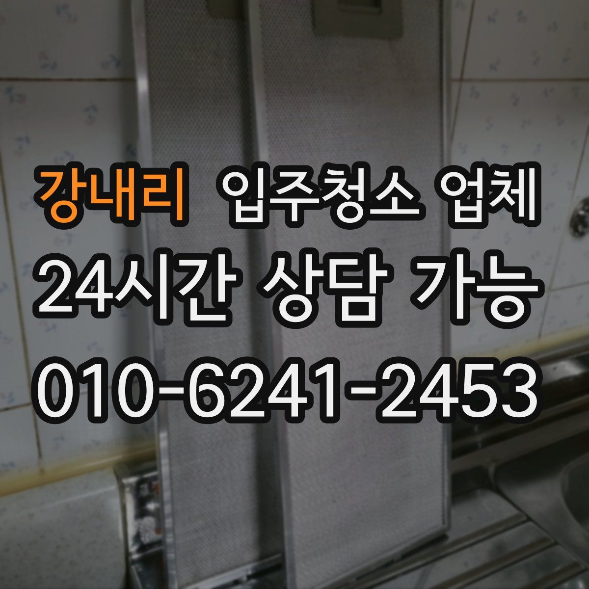 강내리 입주청소 업체