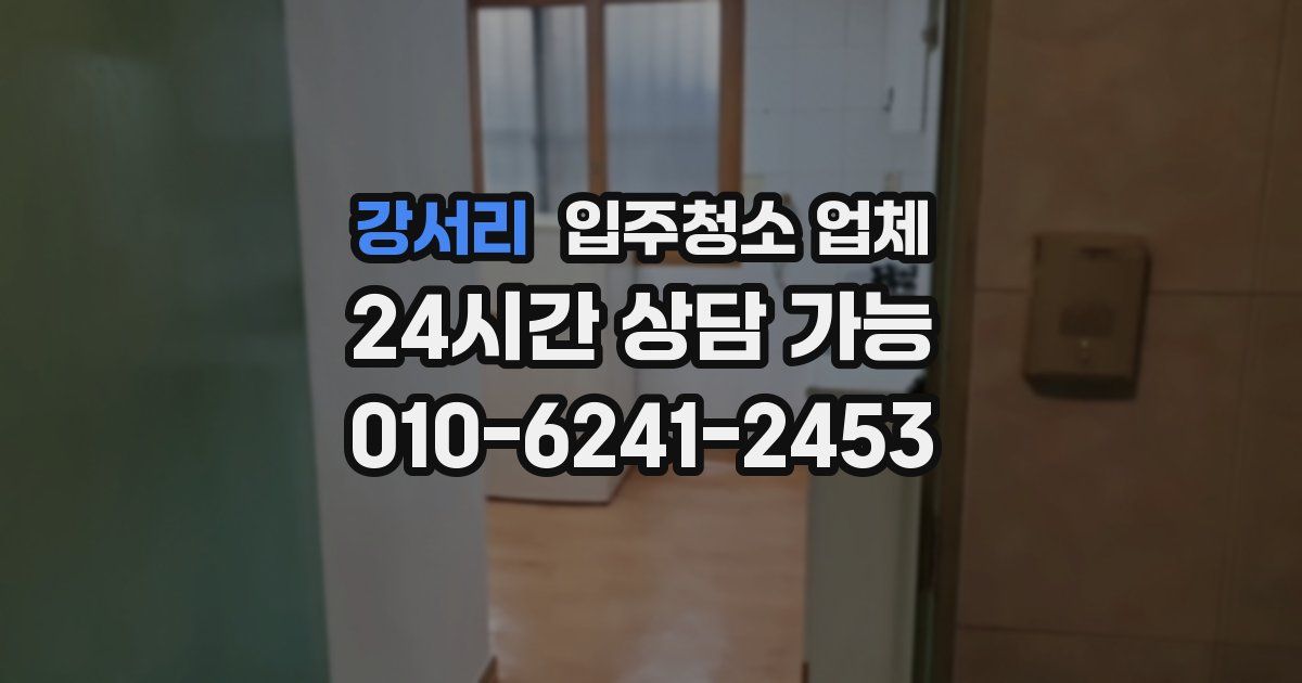 강서리 입주청소 업체