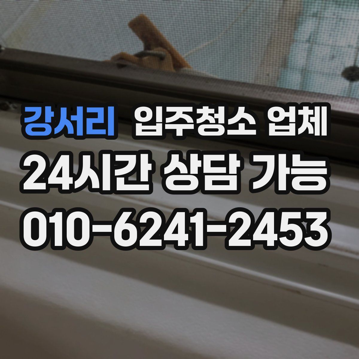 강서리 입주청소 업체