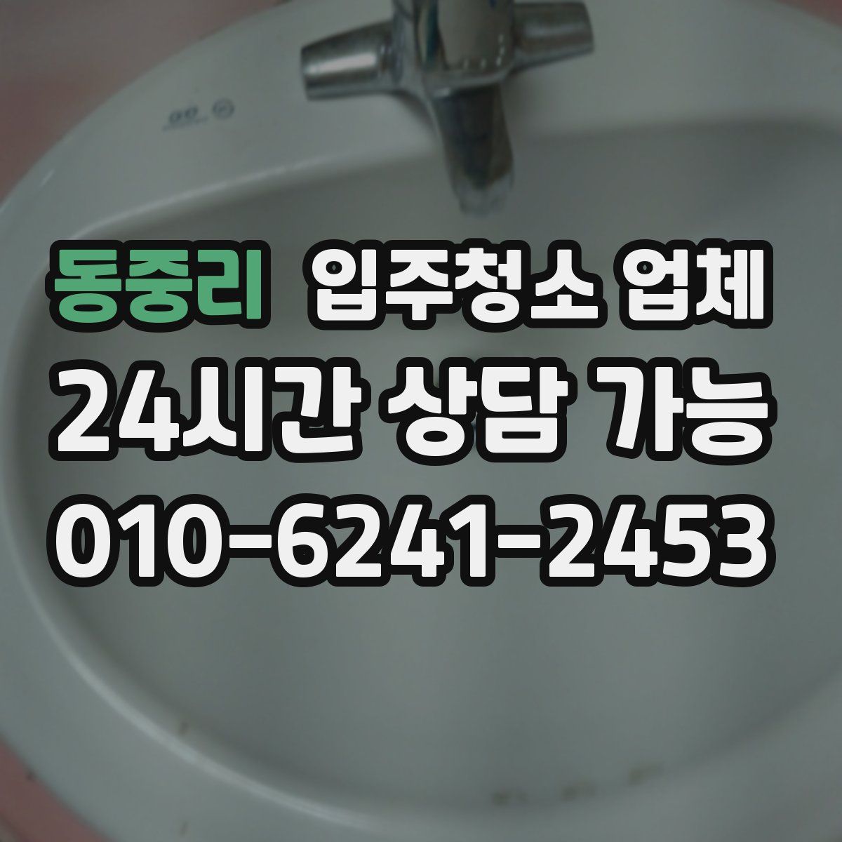 동중리 입주청소 업체