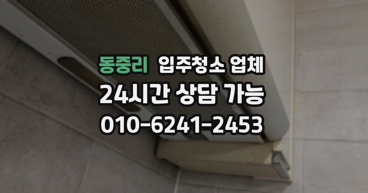 동중리 입주청소 업체