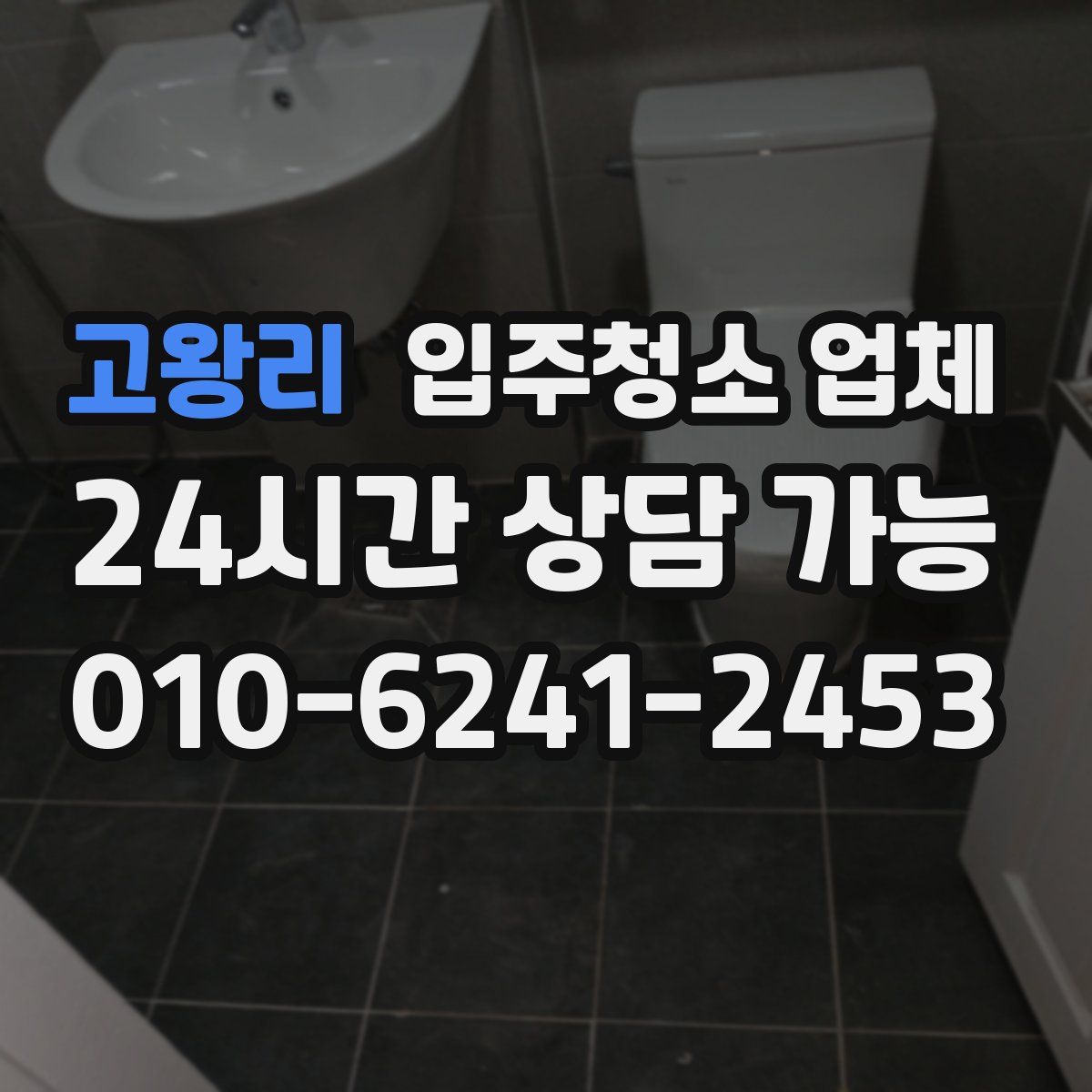 고왕리 입주청소 업체