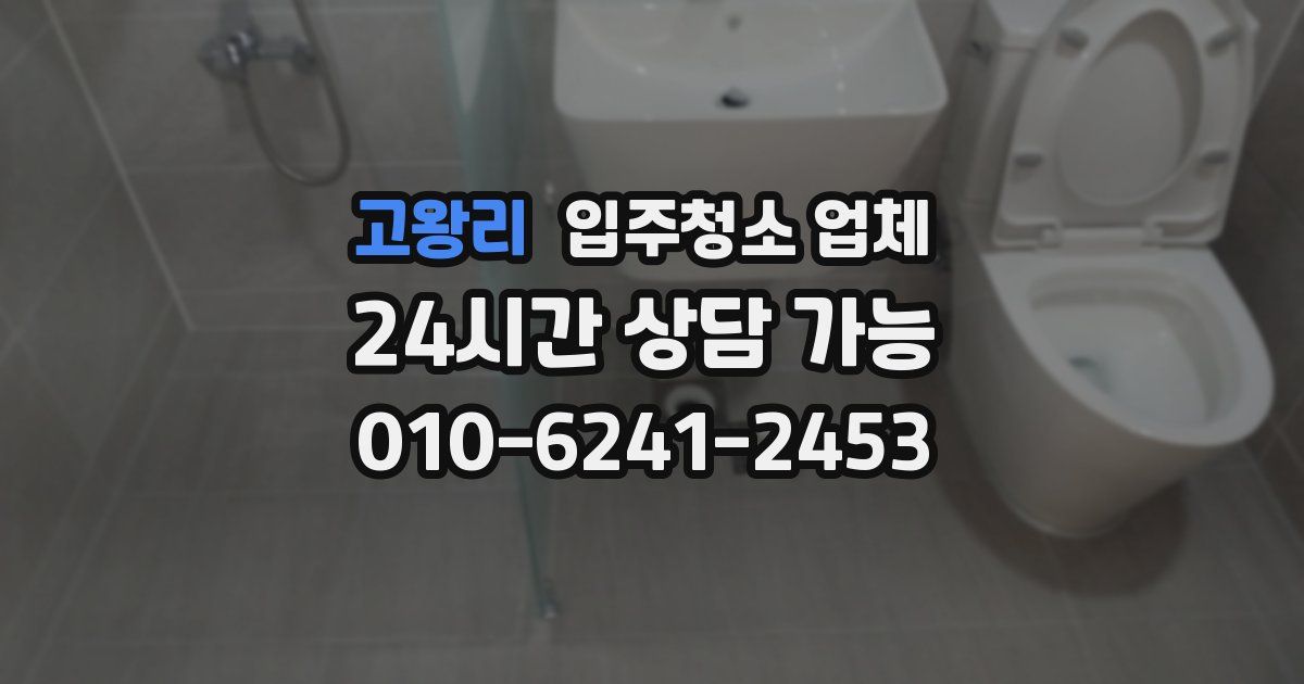고왕리 입주청소 업체