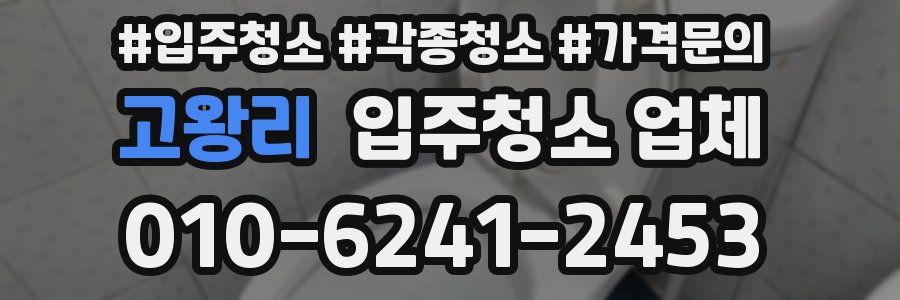 고왕리 입주청소 업체