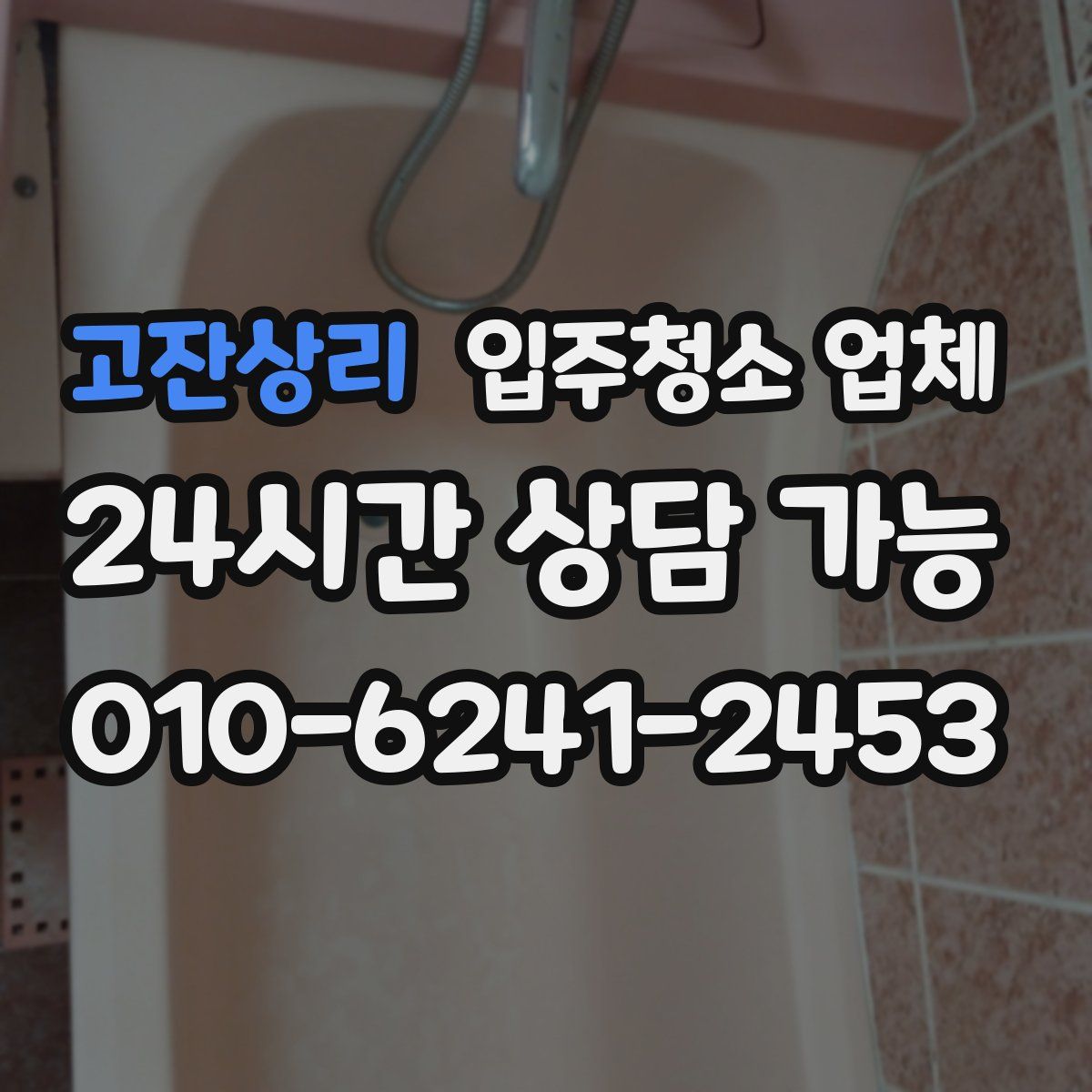 고잔상리 입주청소 업체