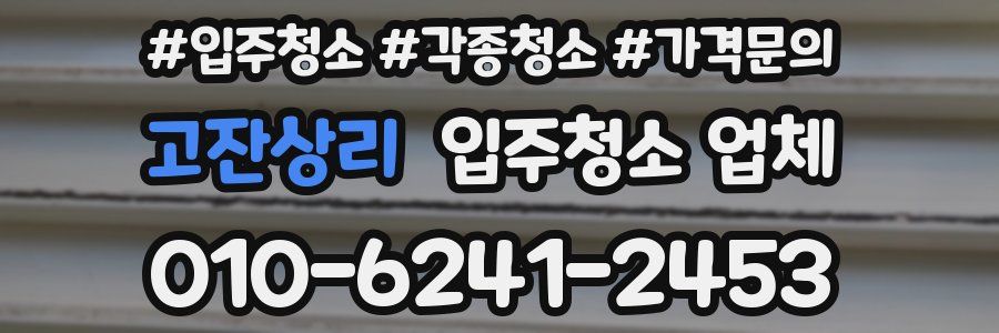 고잔상리 입주청소 업체