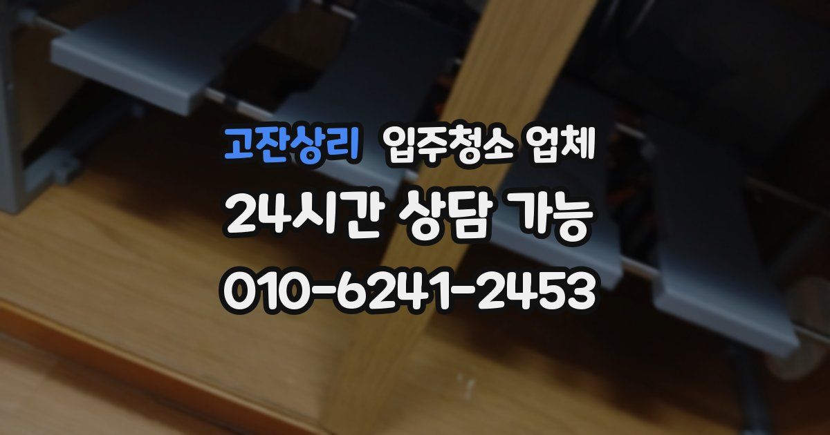 고잔상리 입주청소 업체