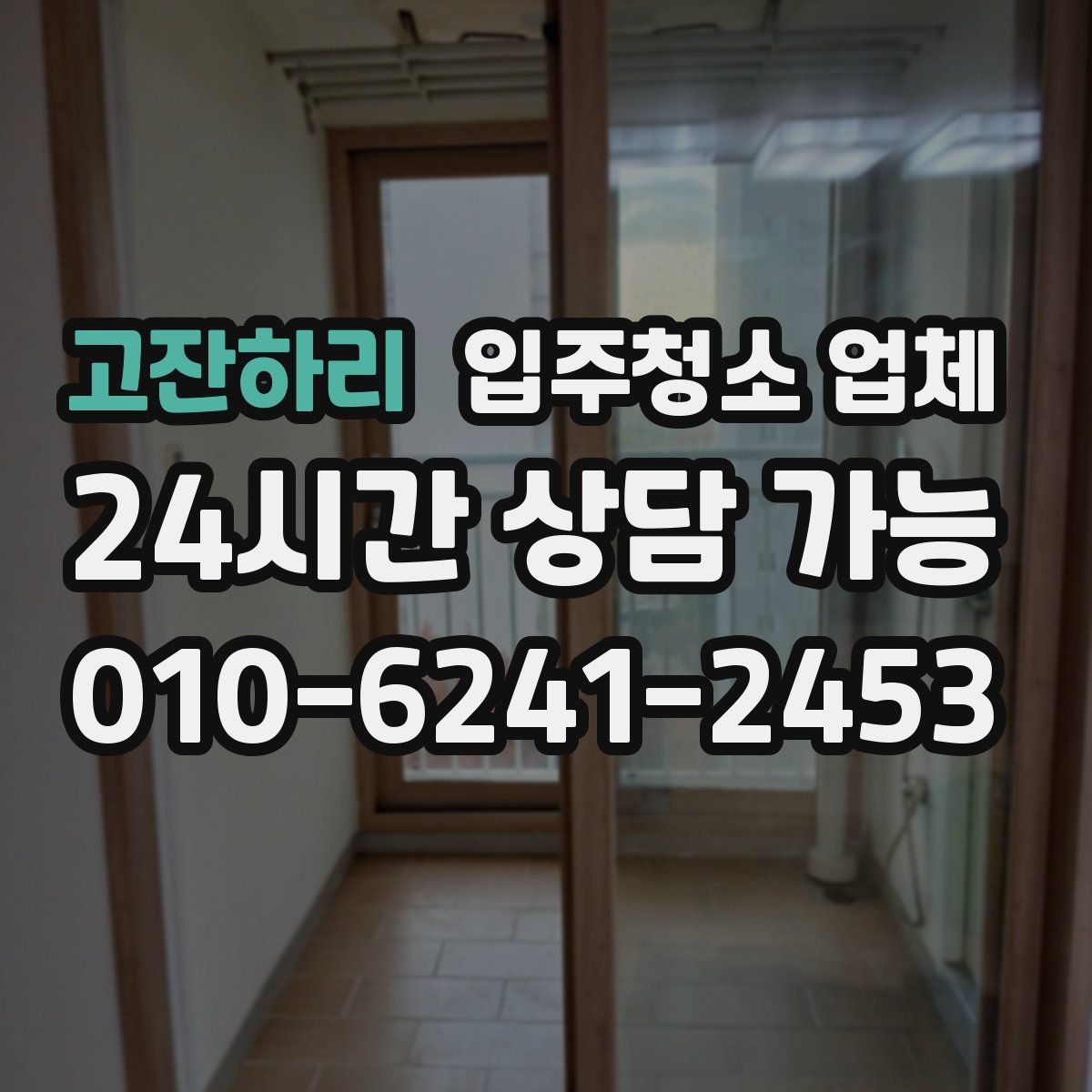 고잔하리 입주청소 업체