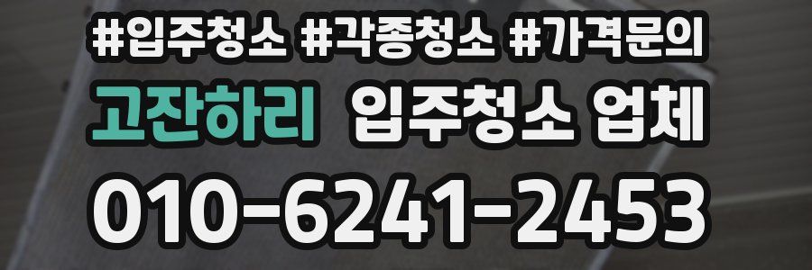 고잔하리 입주청소 업체