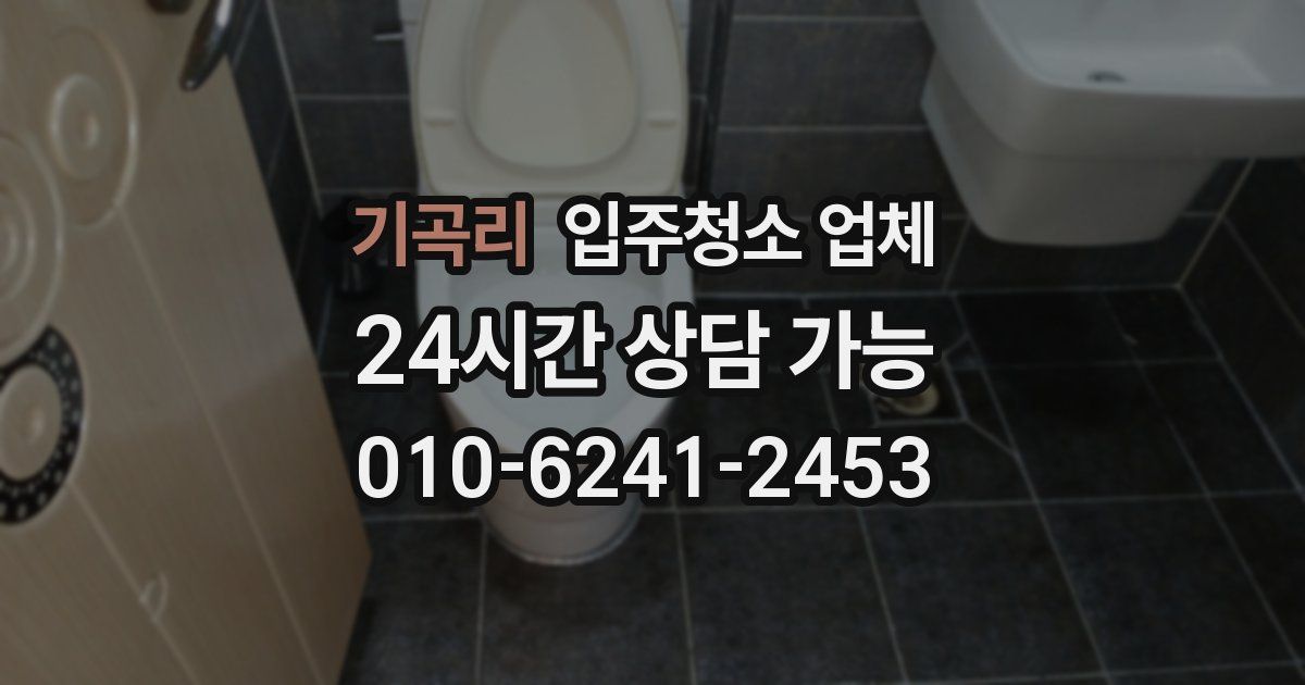 기곡리 입주청소 업체