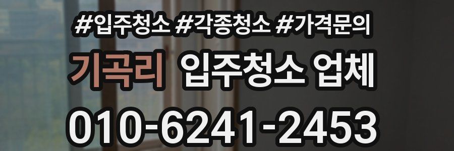 기곡리 입주청소 업체