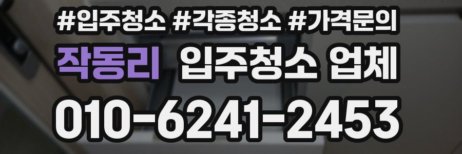 작동리 입주청소 업체