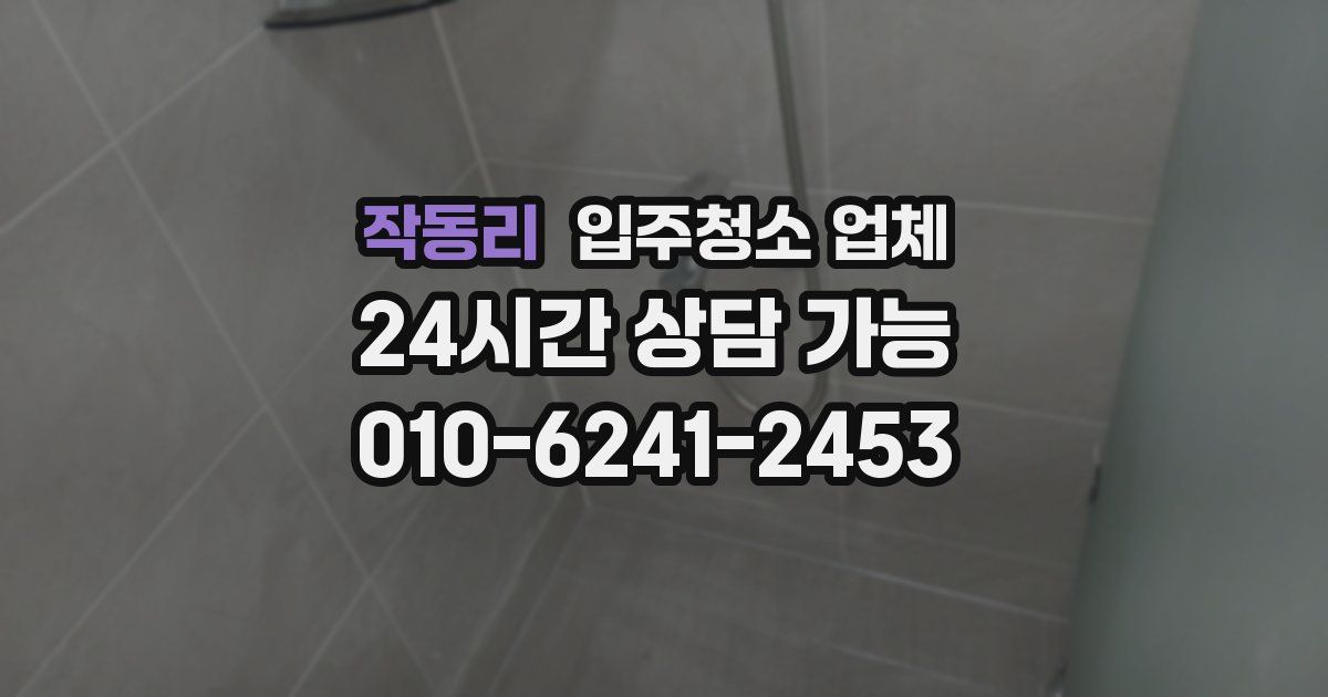 작동리 입주청소 업체