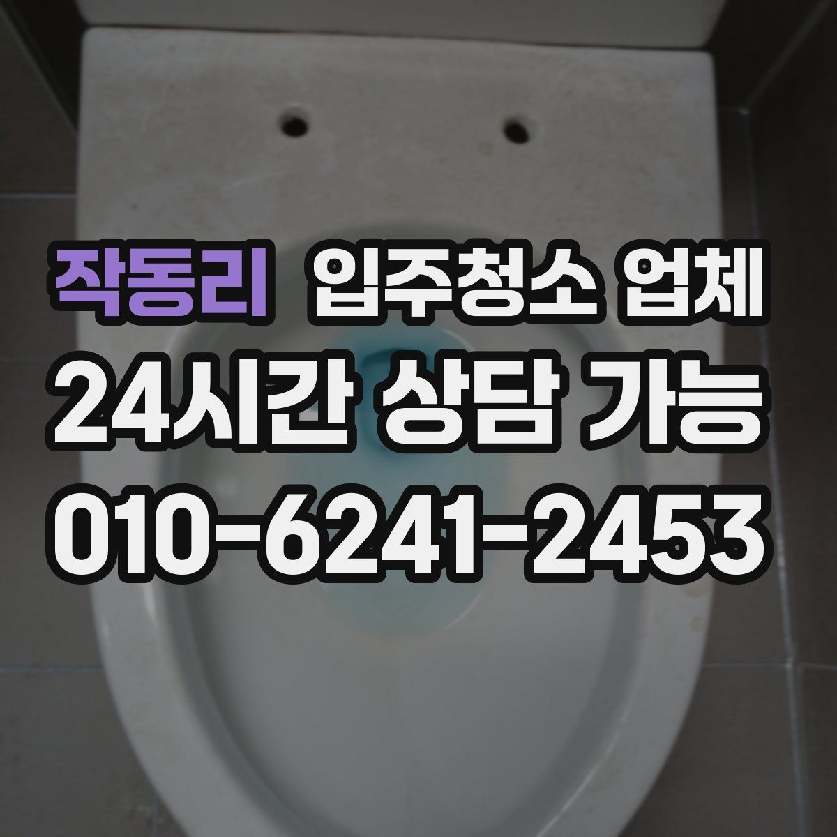 작동리 입주청소 업체