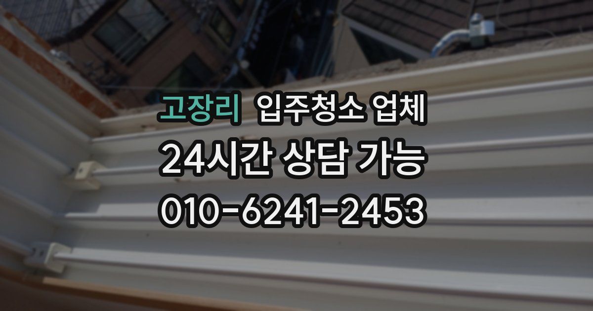 고장리 입주청소 업체
