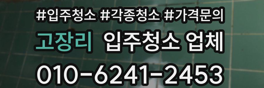 고장리 입주청소 업체