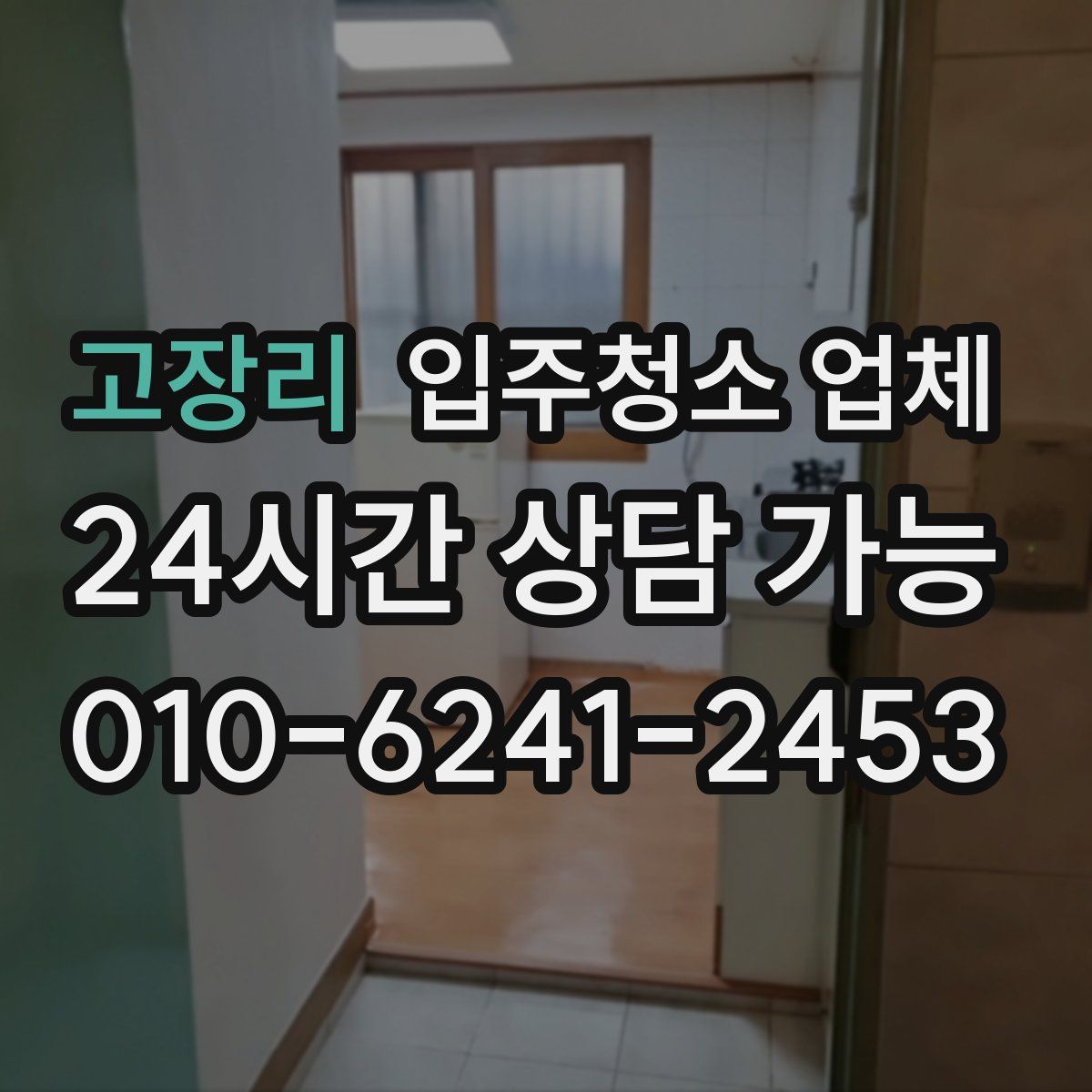 고장리 입주청소 업체