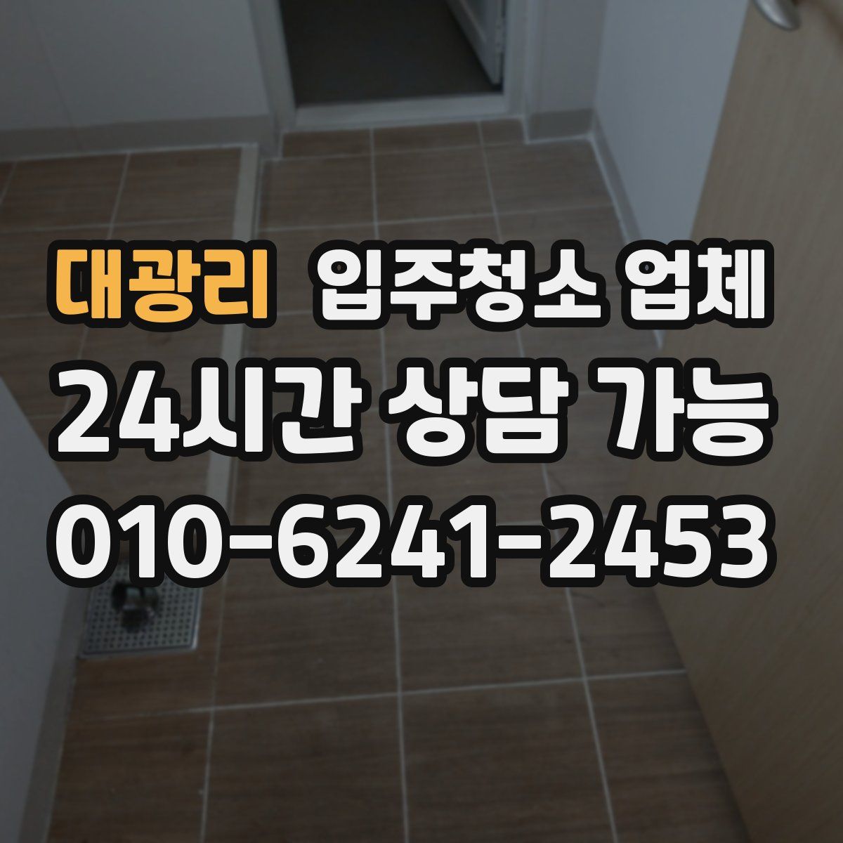 대광리 입주청소 업체