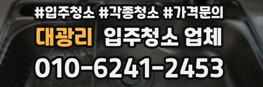 대광리 입주청소 업체