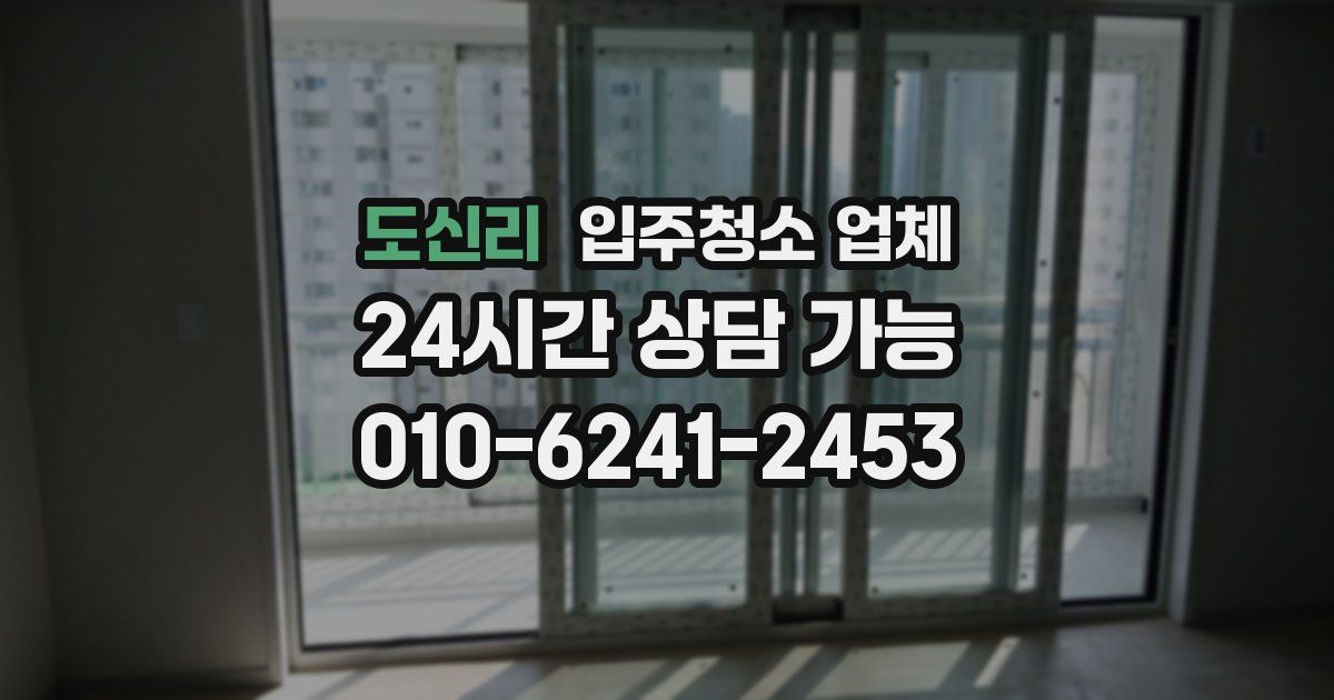 도신리 입주청소 업체