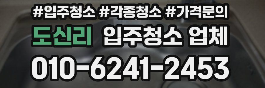도신리 입주청소 업체