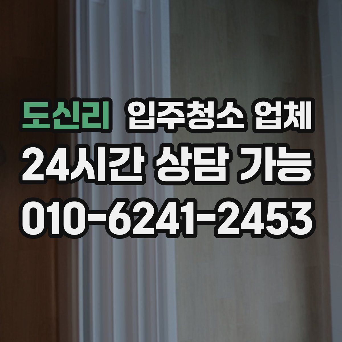 도신리 입주청소 업체