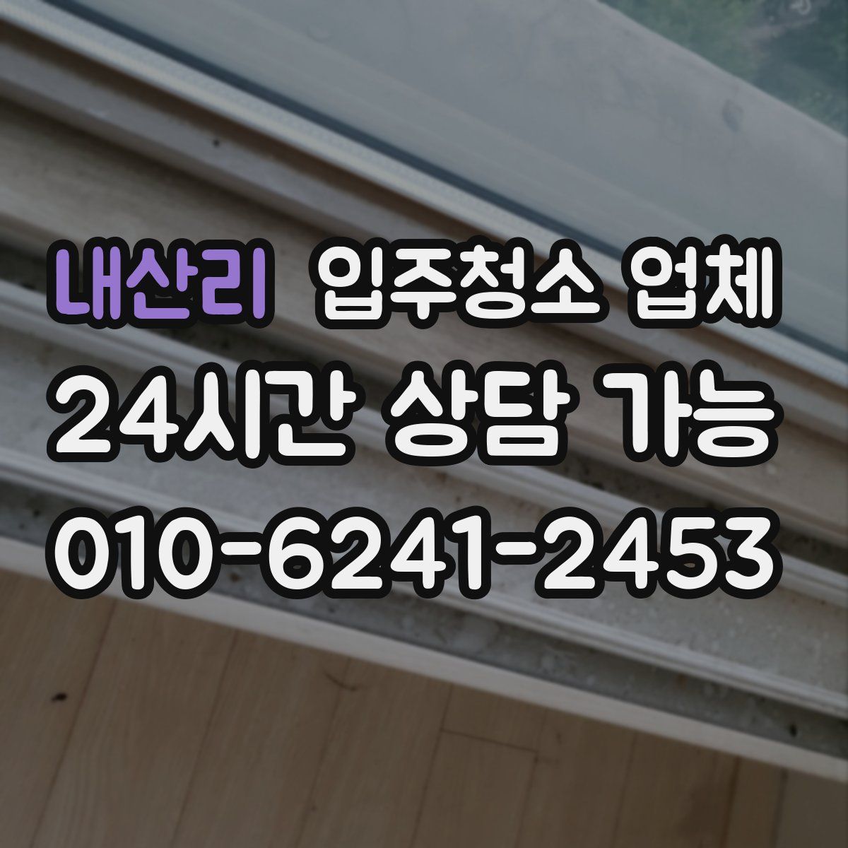 내산리 입주청소 업체