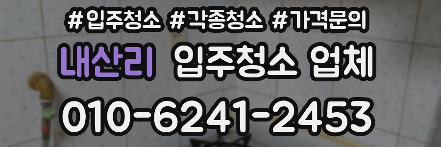 내산리 입주청소 업체