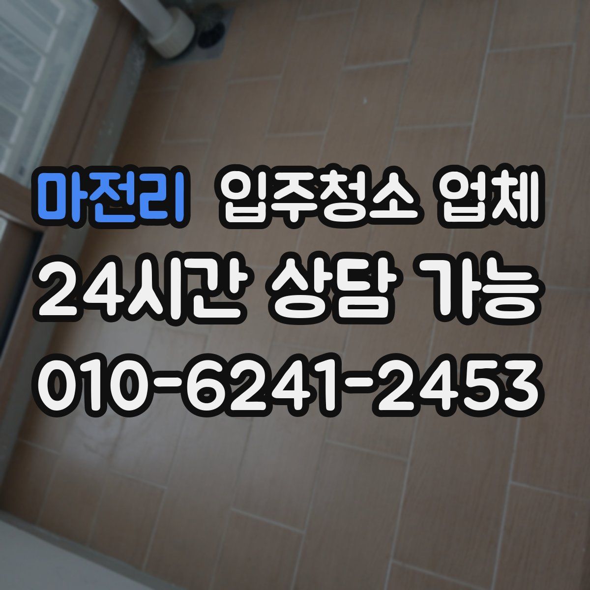 마전리 입주청소 업체