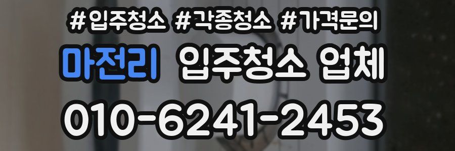 마전리 입주청소 업체