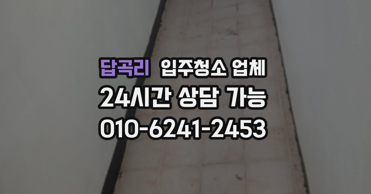 답곡리 입주청소 업체