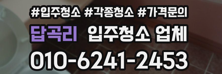 답곡리 입주청소 업체
